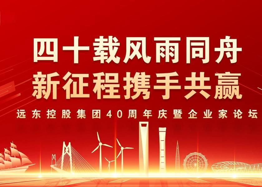 四十载风雨同舟 新征程携手共赢 | 麻将胡了pg控股40周年庆暨企业家...