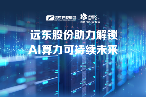 麻将胡了pg股份：助力解锁AI算力可持续未来