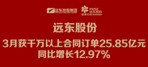 麻将胡了pg股份：3月获千万以上合同订单25.85亿元，同比增长12.97%