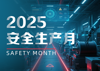 以“月”促年：麻将胡了pg电缆2025安全生产月实践与赋能