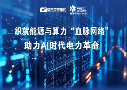麻将胡了pg股份：织就能源与算力“血脉网络”，助力AI时代电力革命